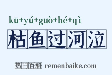 枯鱼过河泣是什么意思的图片